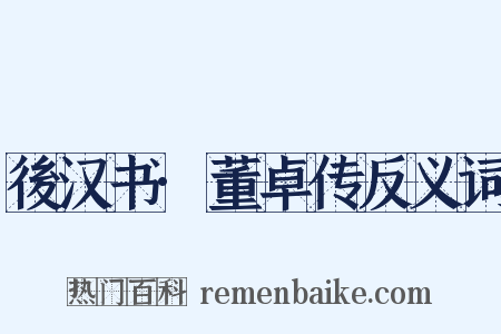後汉书·董卓传反义词是什么意思的图片